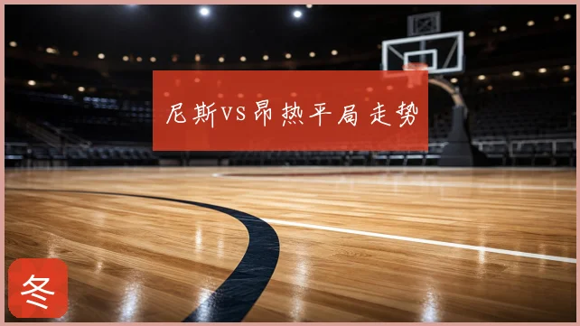 尼斯vs昂热平局走势