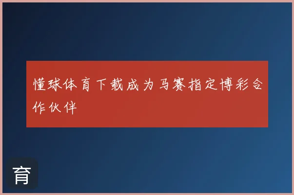 懂球体育下载成为马赛指定博彩合作伙伴