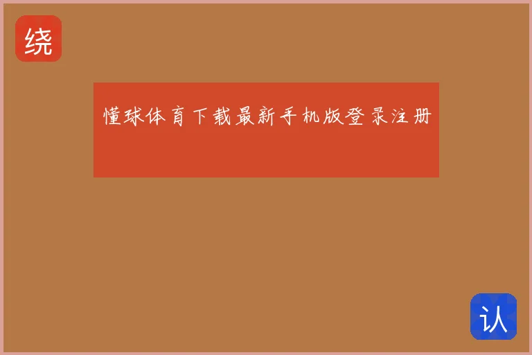 懂球体育下载最新手机版登录注册