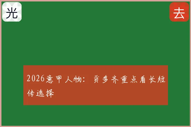 2026意甲人物：贡多齐重点看长短传选择