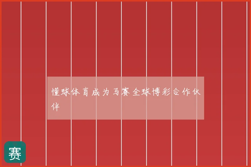懂球体育成为马赛全球博彩合作伙伴