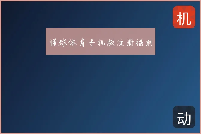 懂球体育手机版注册福利