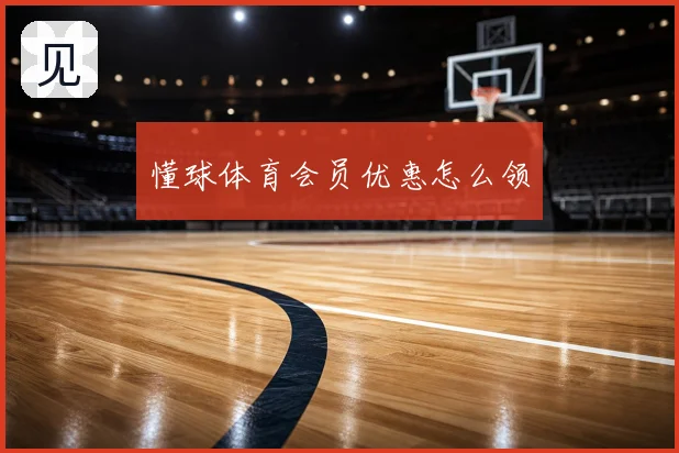 懂球体育会员优惠怎么领