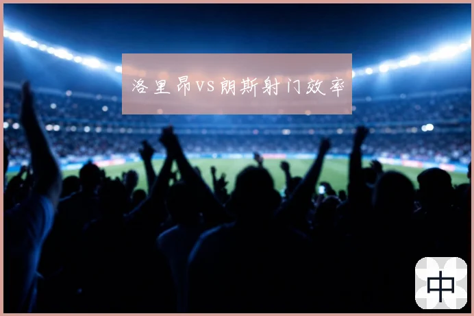 洛里昂vs朗斯射门效率