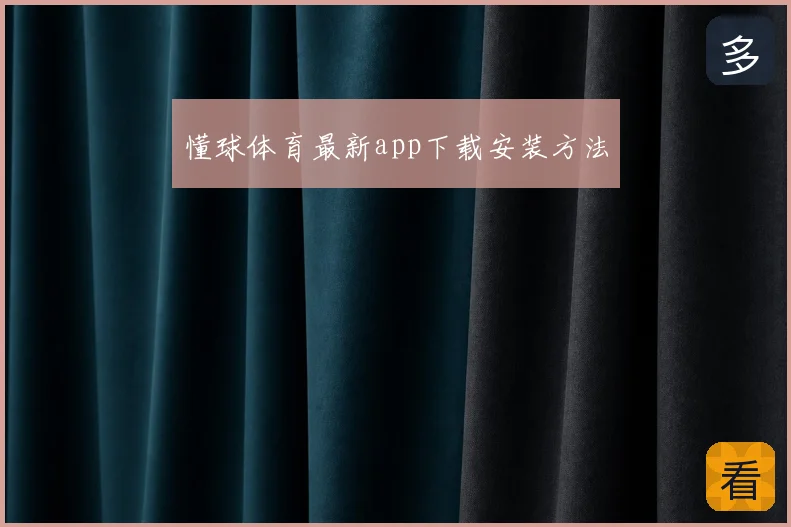 懂球体育最新app下载安装方法