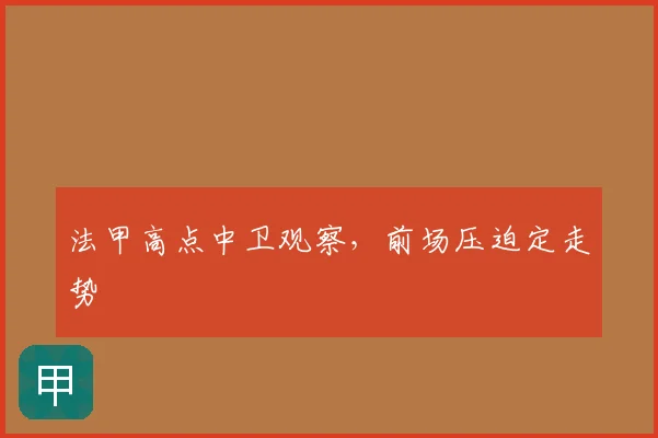 法甲高点中卫观察，前场压迫定走势