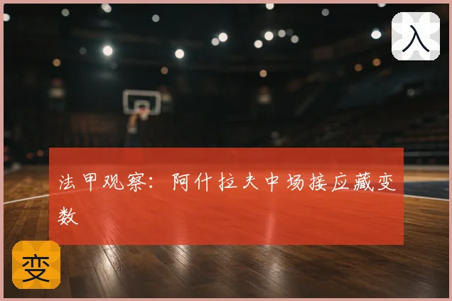 法甲观察：阿什拉夫中场接应藏变数