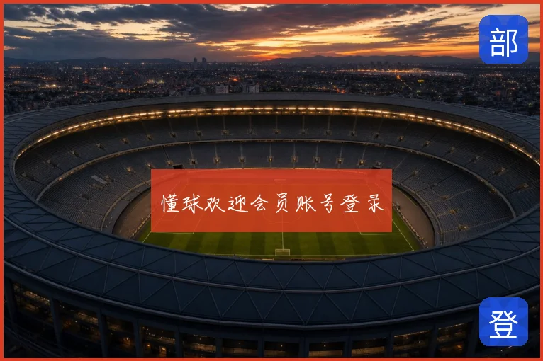 懂球欢迎会员账号登录