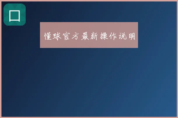 懂球官方最新操作说明