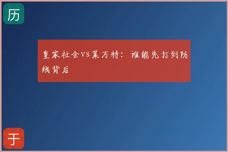 皇家社会vs莱万特：谁能先打到防线背后