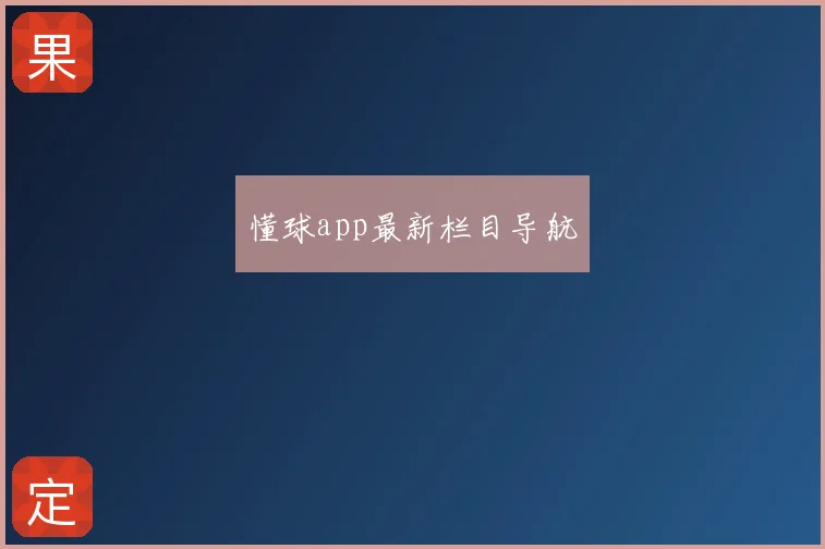 懂球app最新栏目导航